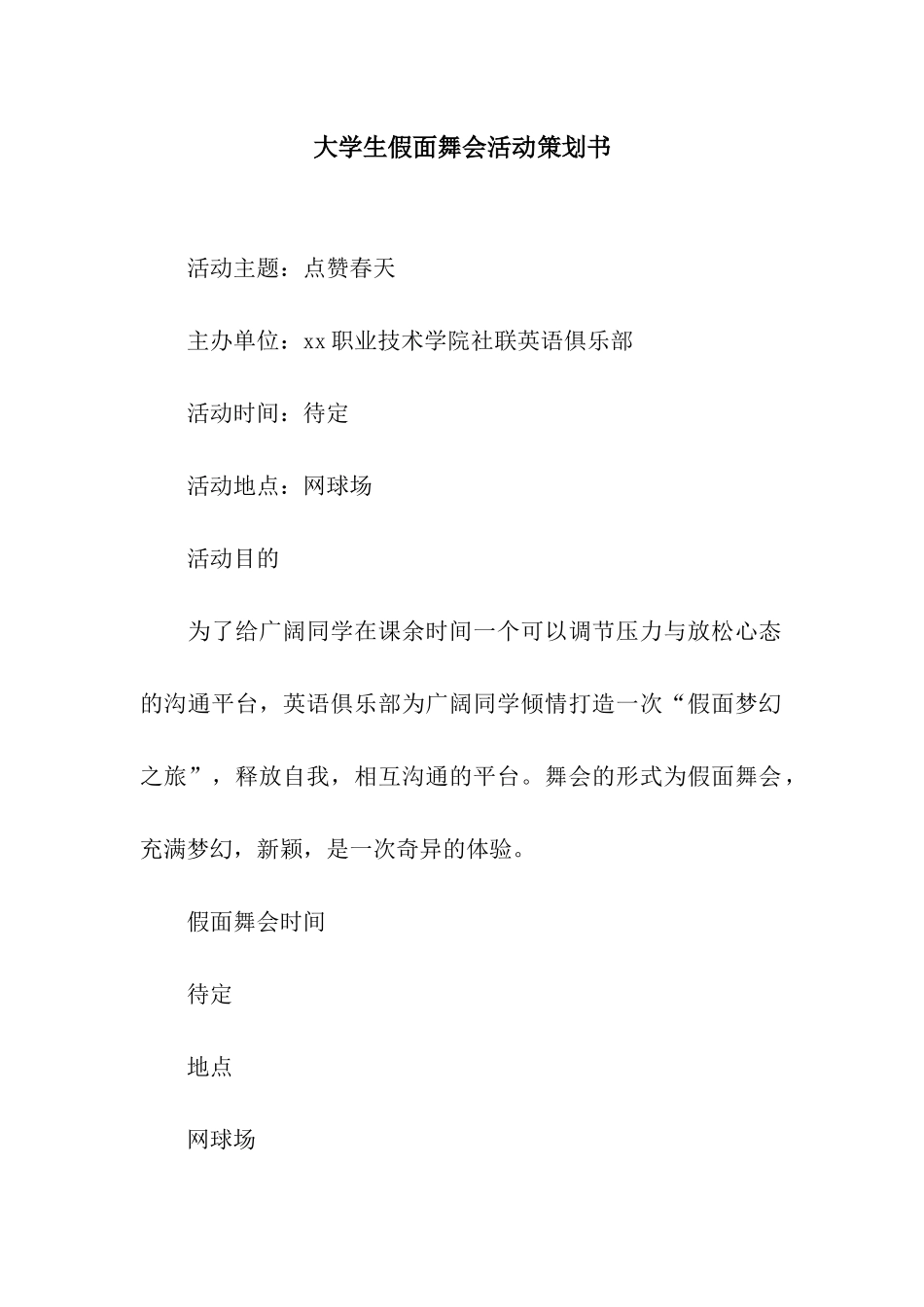 大学生假面舞会活动策划书_第1页