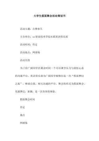 大学生假面舞会活动策划书