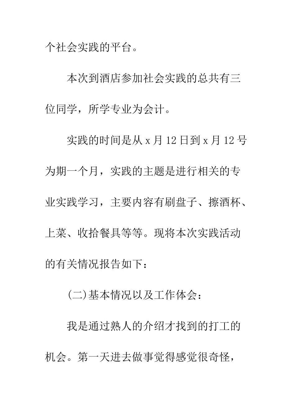 大学生假期酒店社会实践心得体会--精编范文_第2页