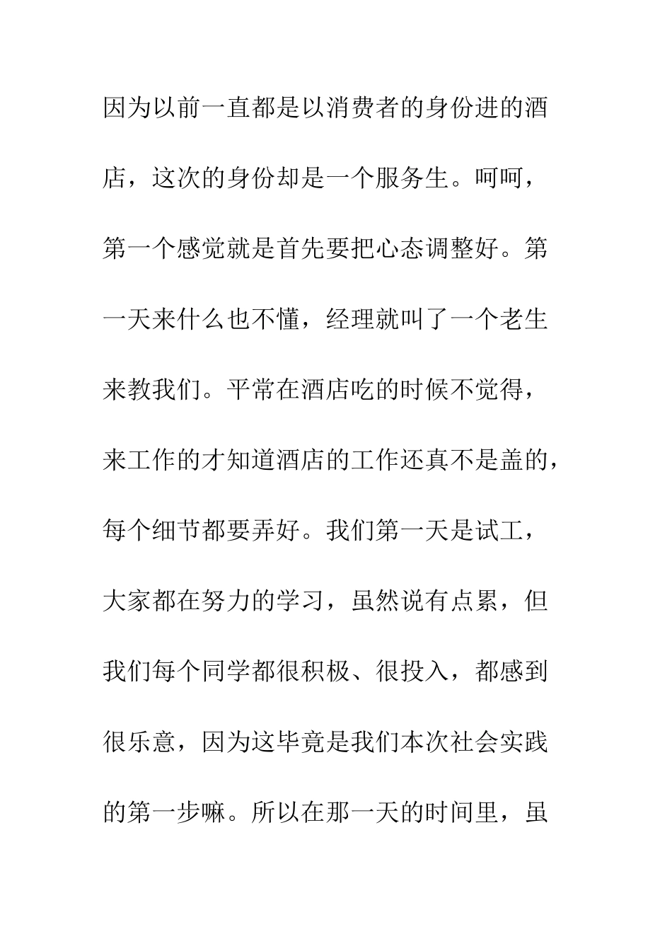 大学生假期酒店社会实践心得体会--精编范文_第3页