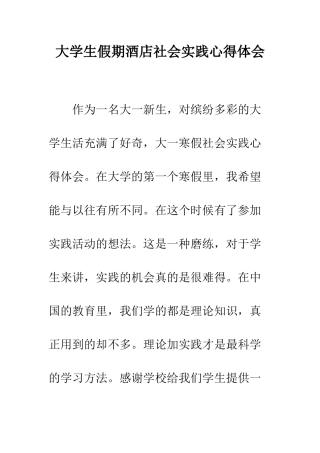 大学生假期酒店社会实践心得体会--精编范文