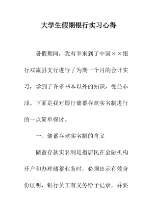 大学生假期银行实习心得--精编范文