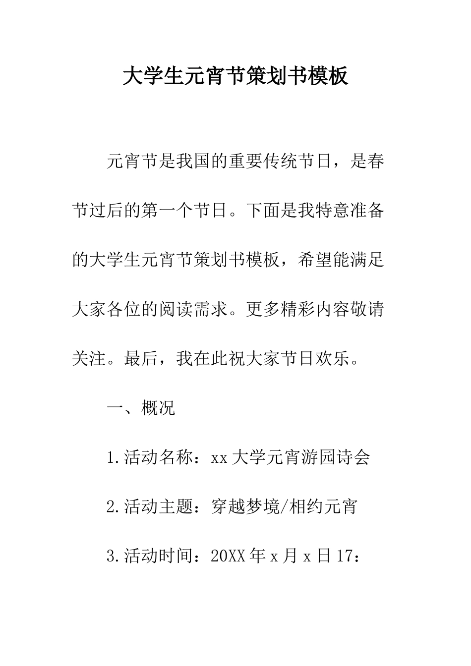 大学生元宵节策划书模板--精编范文_第1页