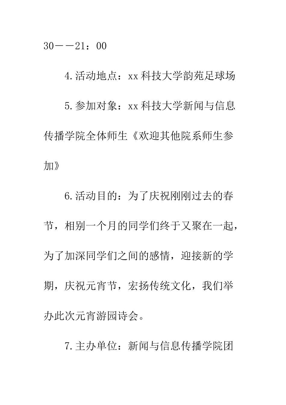 大学生元宵节策划书模板--精编范文_第2页