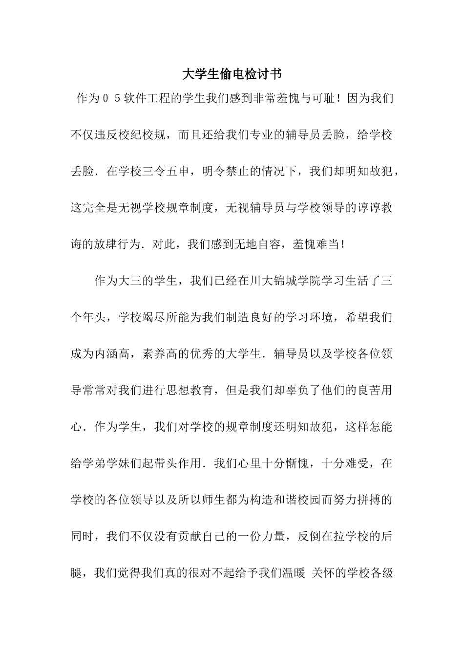 大学生偷电检讨书_第1页