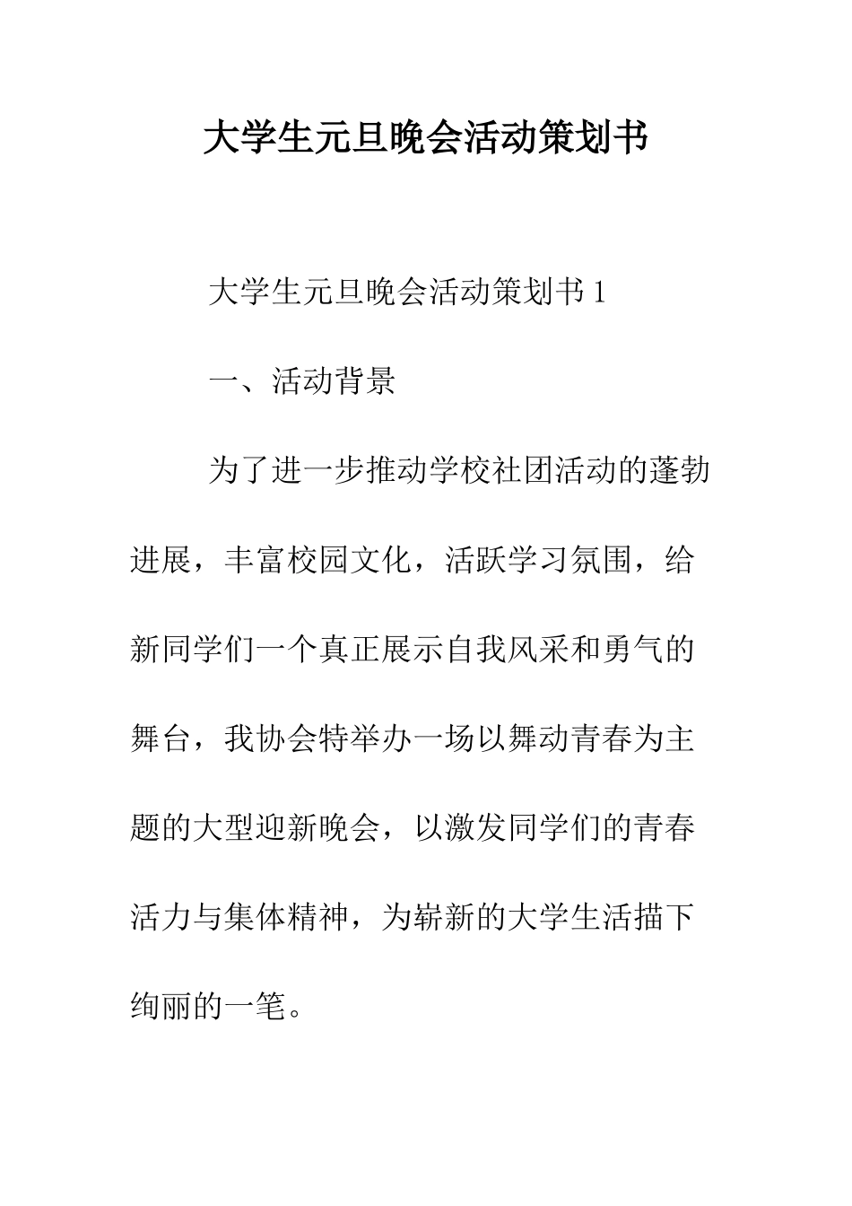 大学生元旦晚会活动策划书--精编范文_第1页