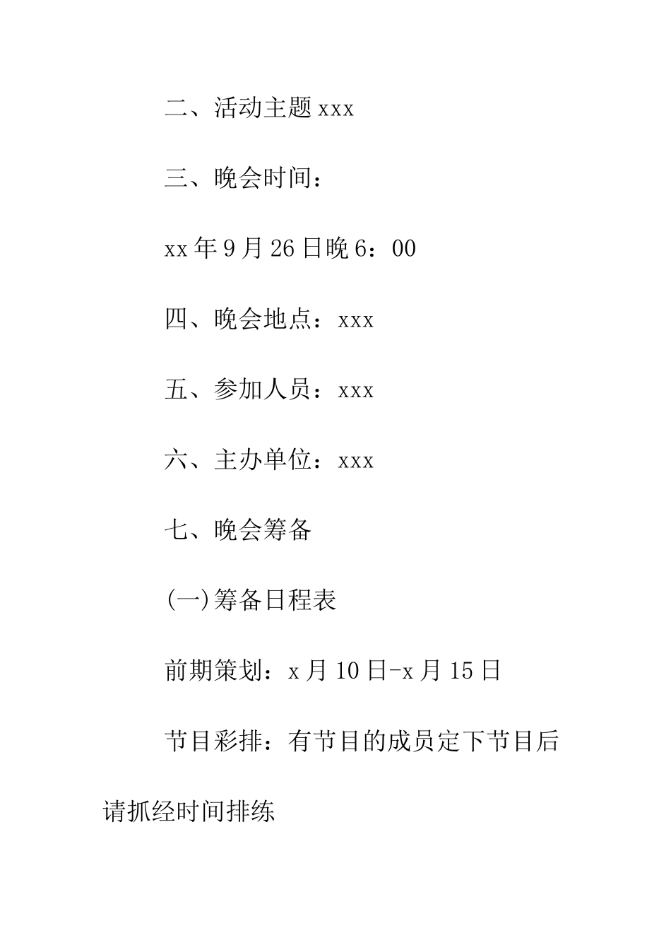 大学生元旦晚会活动策划书--精编范文_第2页