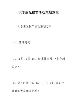 大学生光棍节活动策划方案--精编范文