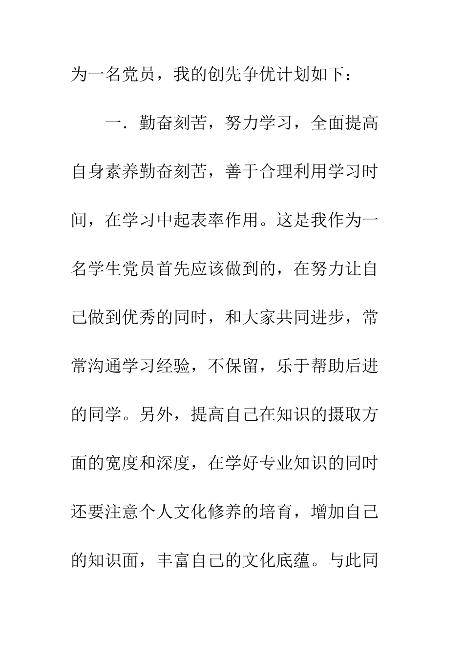 大学生党员6月份创先争优个人计划书--精编范文_第2页