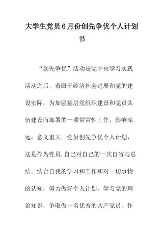 大学生党员6月份创先争优个人计划书--精编范文