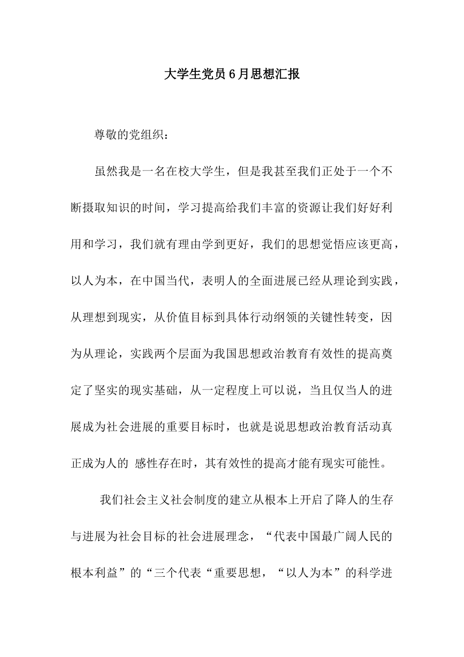 大学生党员6月思想汇报_第1页