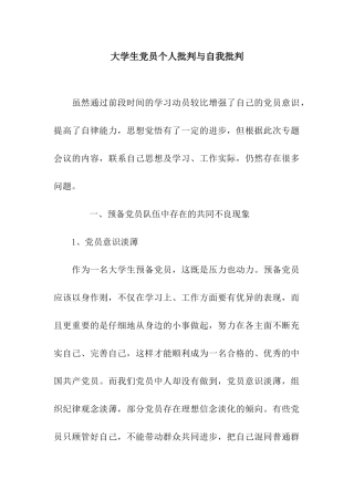 大学生党员个人批评与自我批评