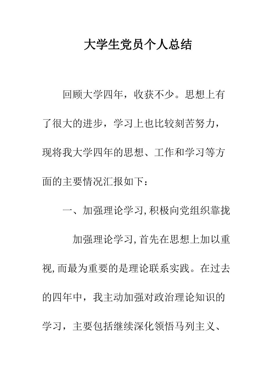 大学生党员个人总结--精编范文_第1页