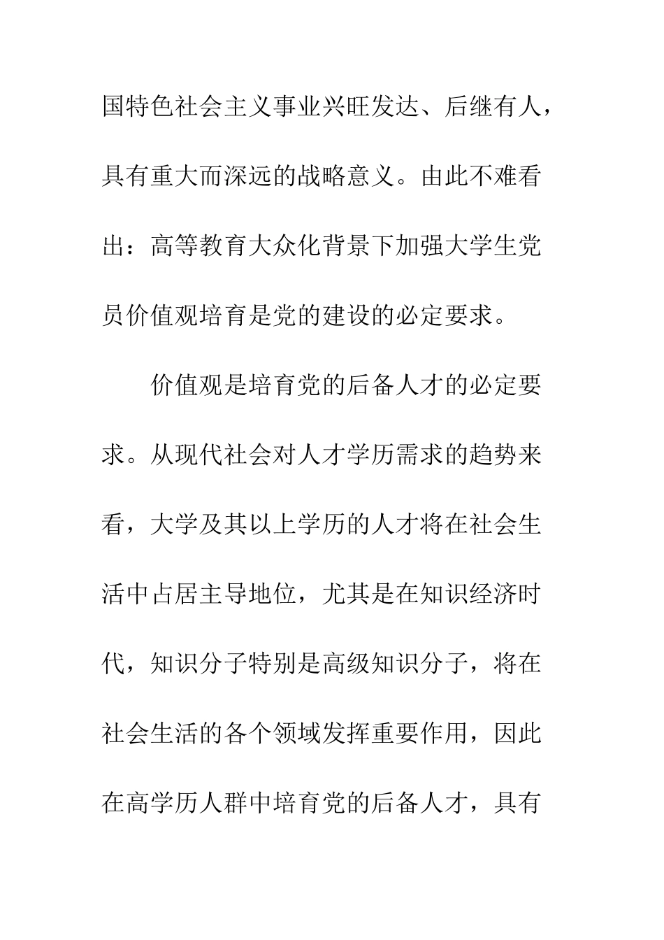 大学生党员价值观学习自评总结--精编范文_第3页