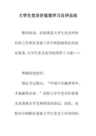 大学生党员价值观学习自评总结--精编范文