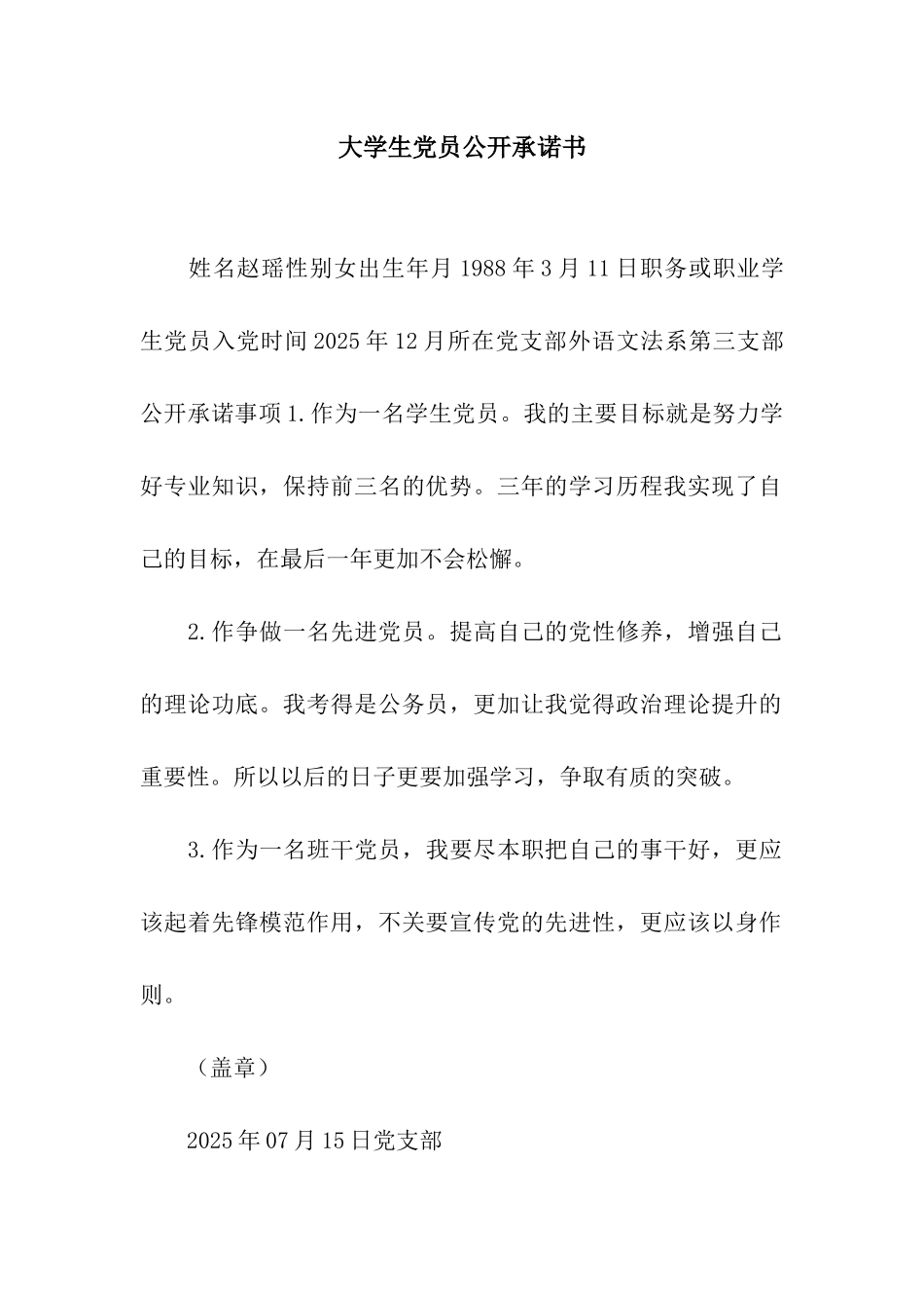 大学生党员公开承诺书_第1页