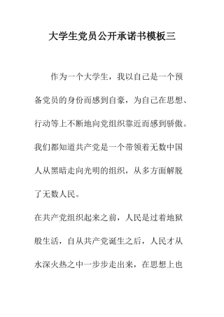大学生党员公开承诺书模板三--精编范文