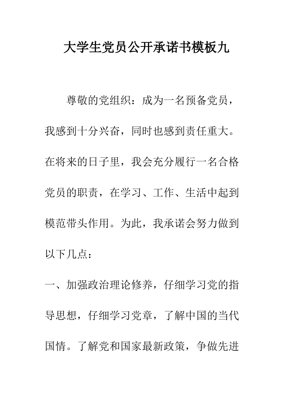 大学生党员公开承诺书模板九--精编范文_第1页