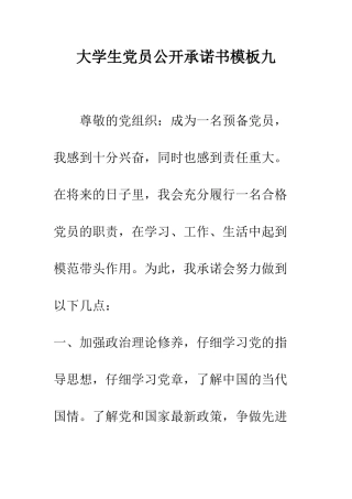 大学生党员公开承诺书模板九--精编范文