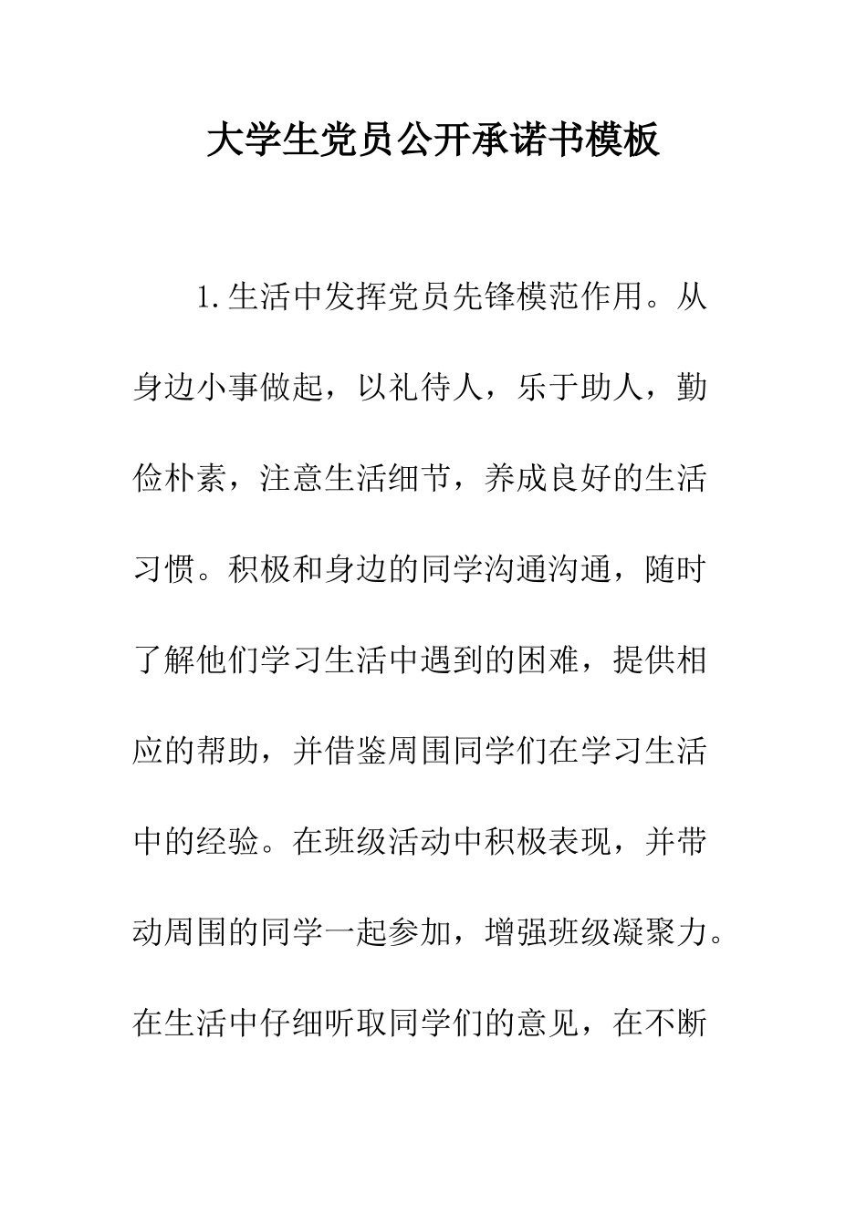 大学生党员公开承诺书模板--精编范文_第1页