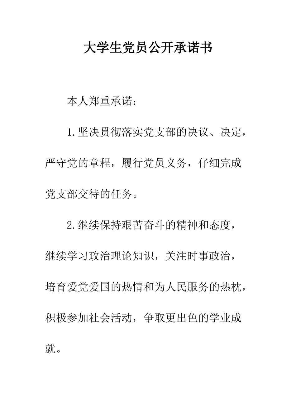 大学生党员公开承诺书--精编范文_第1页