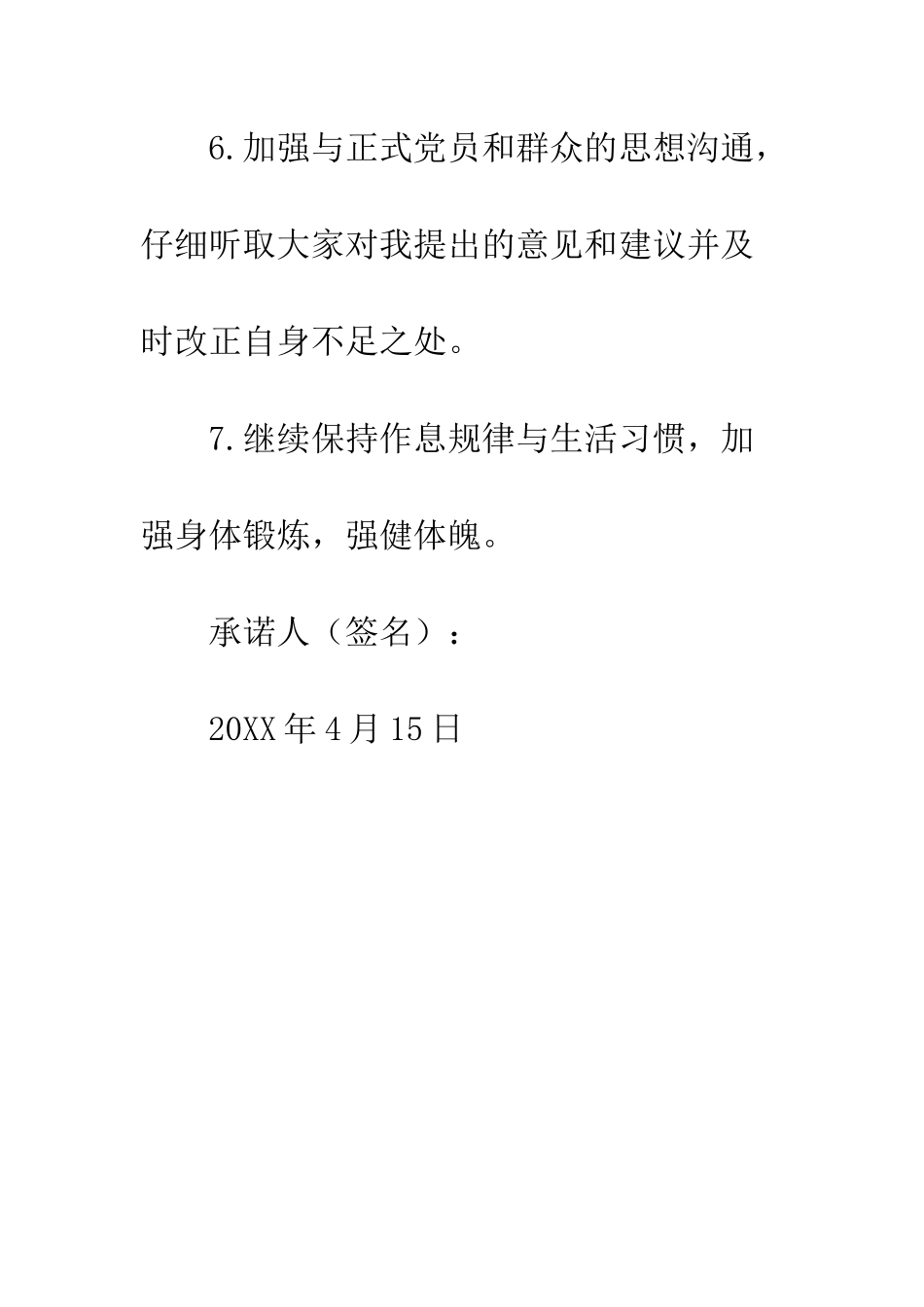 大学生党员公开承诺书--精编范文_第3页