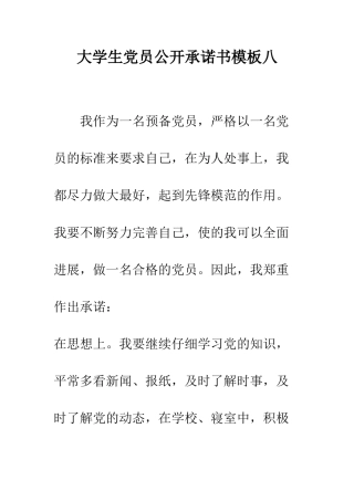 大学生党员公开承诺书模板八--精编范文