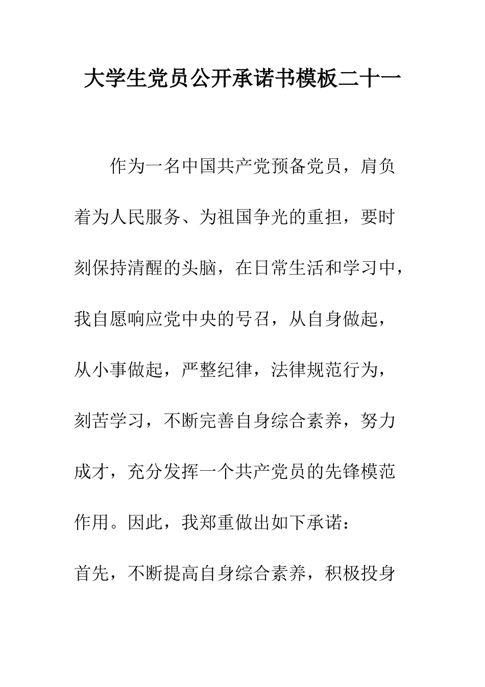 大学生党员公开承诺书模板二十一--精编范文_第1页