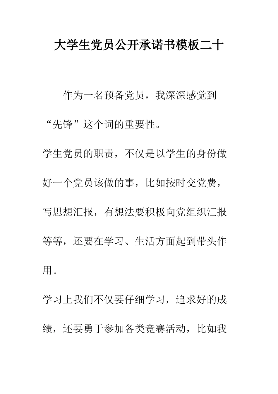 大学生党员公开承诺书模板二十--精编范文_第1页