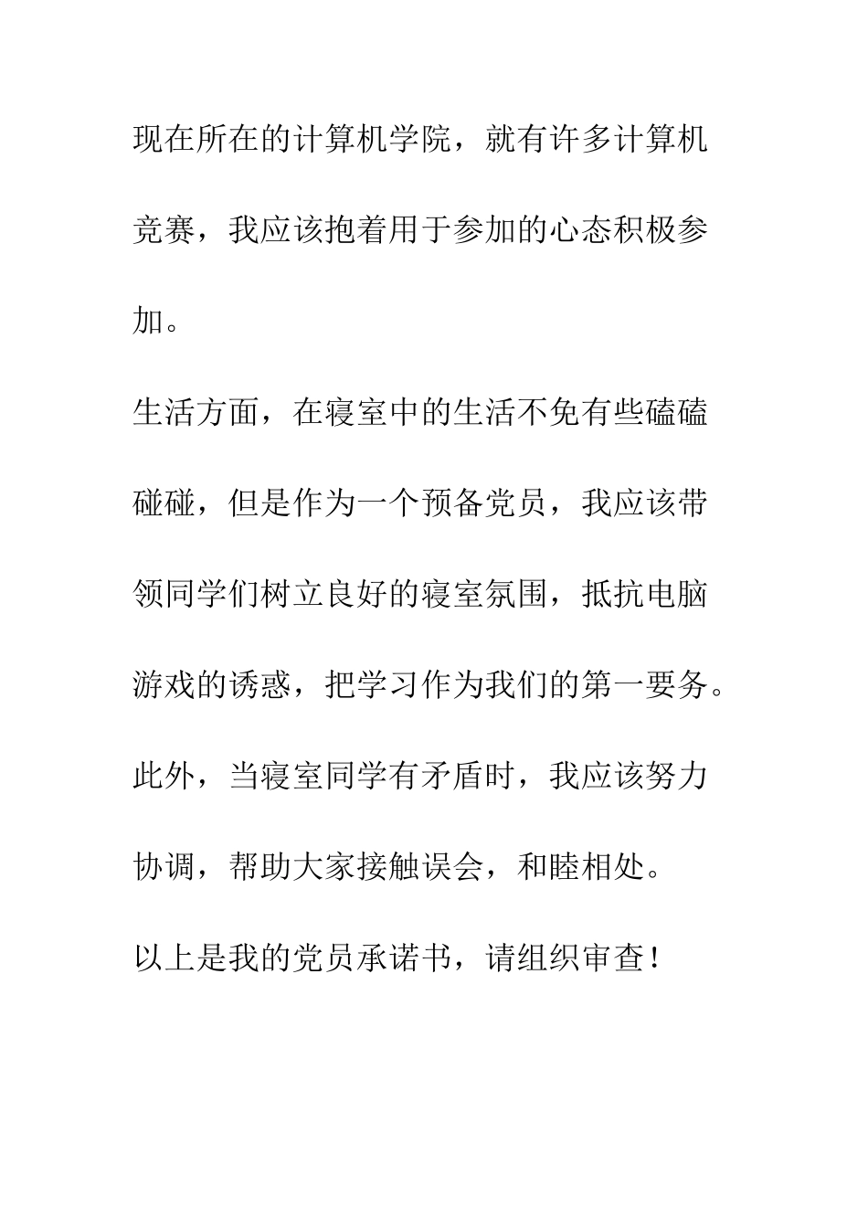 大学生党员公开承诺书模板二十--精编范文_第2页