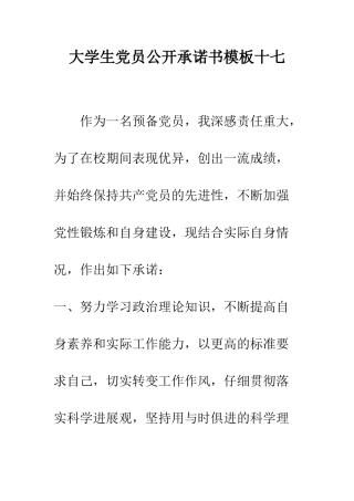 大学生党员公开承诺书模板十七--精编范文