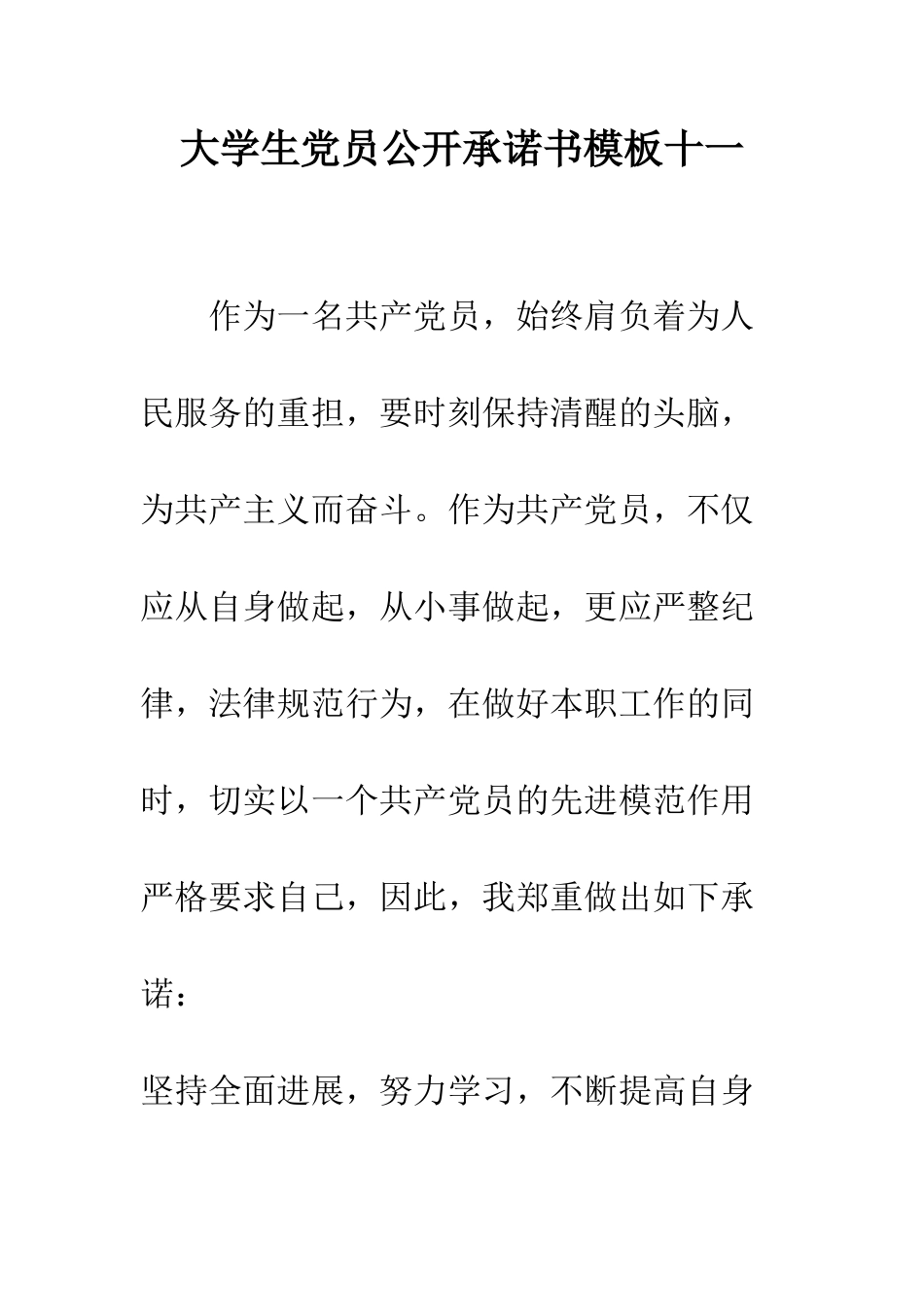 大学生党员公开承诺书模板十一--精编范文_第1页