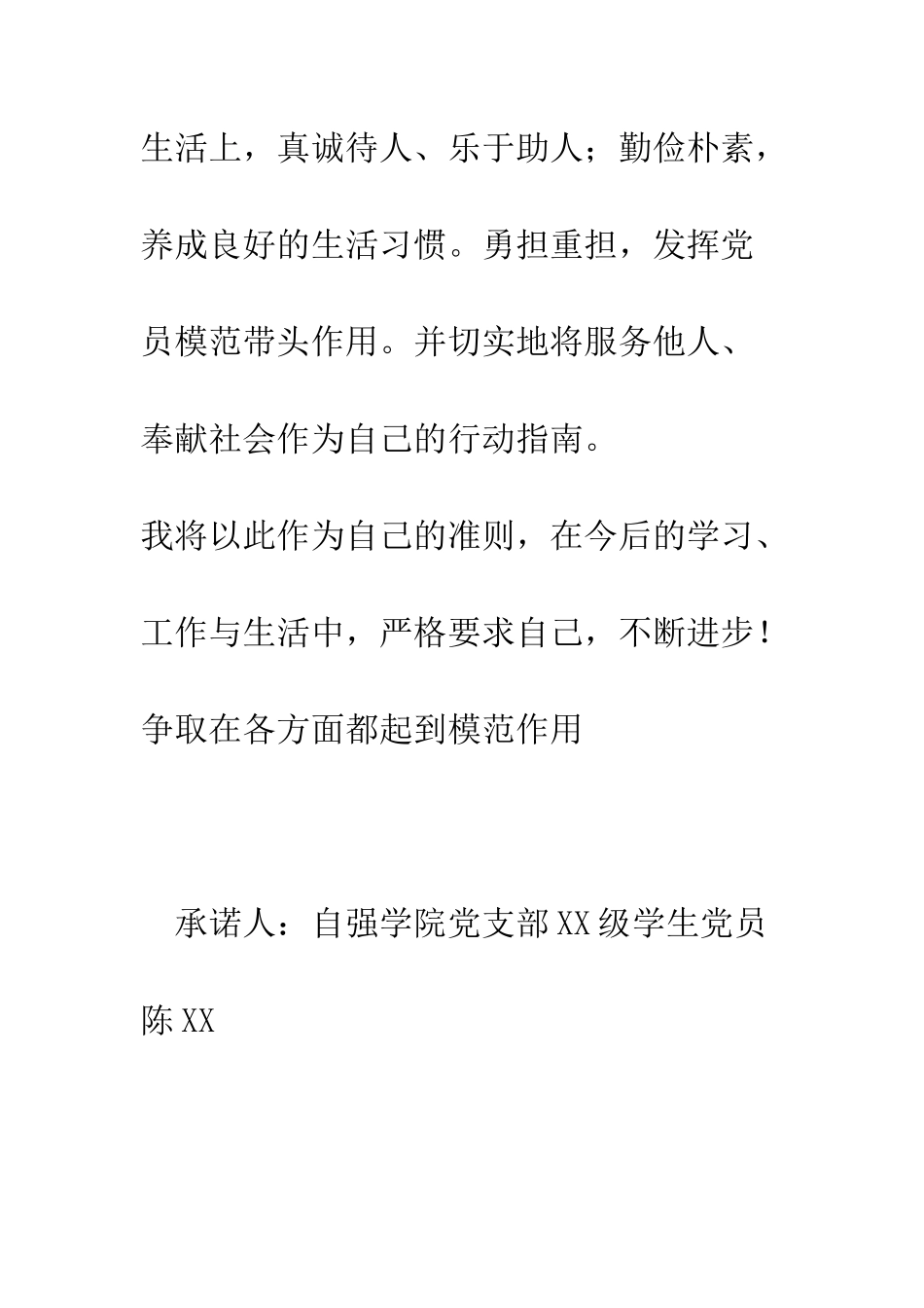 大学生党员公开承诺书模板六--精编范文_第3页