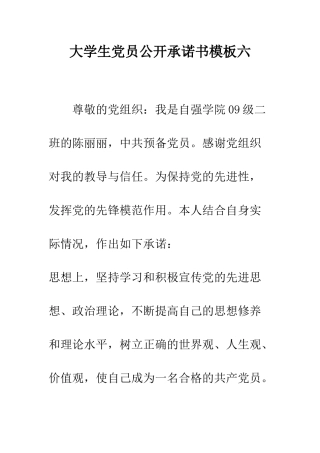 大学生党员公开承诺书模板六--精编范文