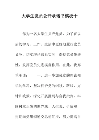 大学生党员公开承诺书模板十--精编范文