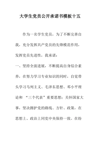 大学生党员公开承诺书模板十五--精编范文
