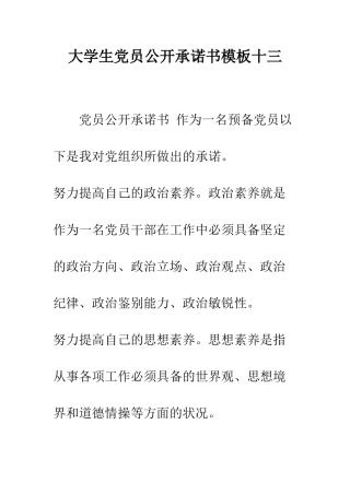 大学生党员公开承诺书模板十三--精编范文