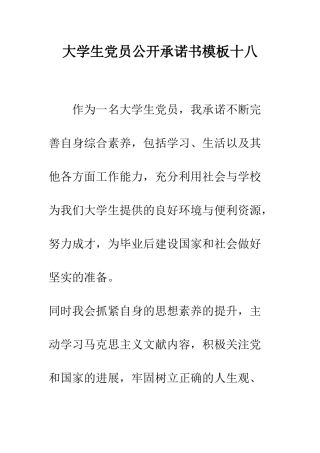 大学生党员公开承诺书模板十八--精编范文
