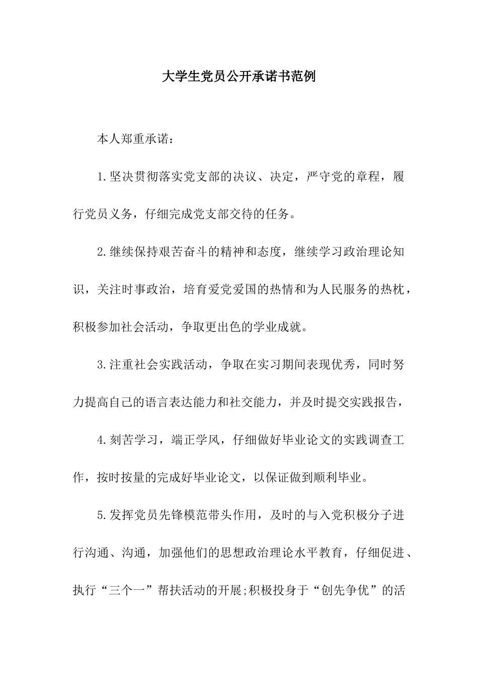 大学生党员公开承诺书范例_第1页