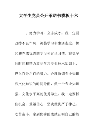 大学生党员公开承诺书模板十六--精编范文