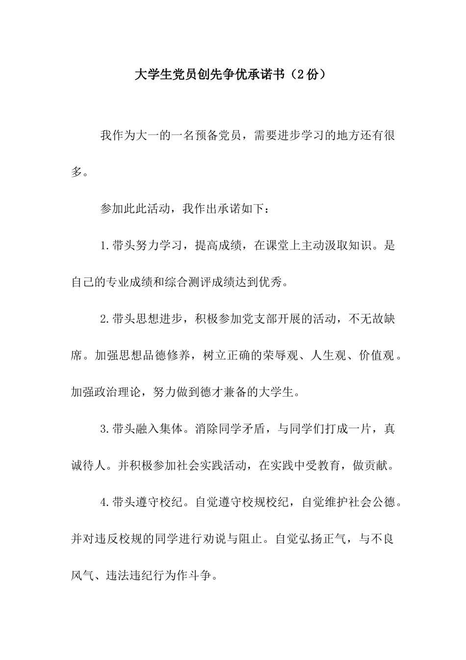 大学生党员创先争优承诺书(2份)_第1页
