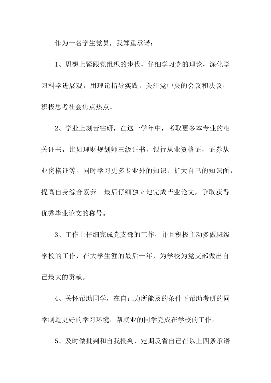 大学生党员创先争优承诺书(2份)_第2页