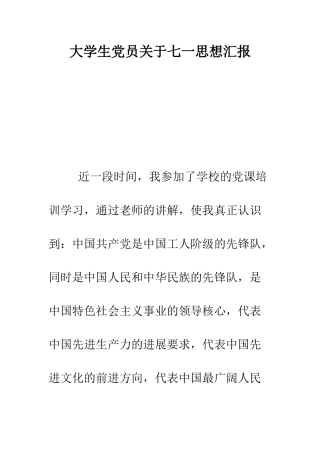 大学生党员关于七一思想汇报--精编范文