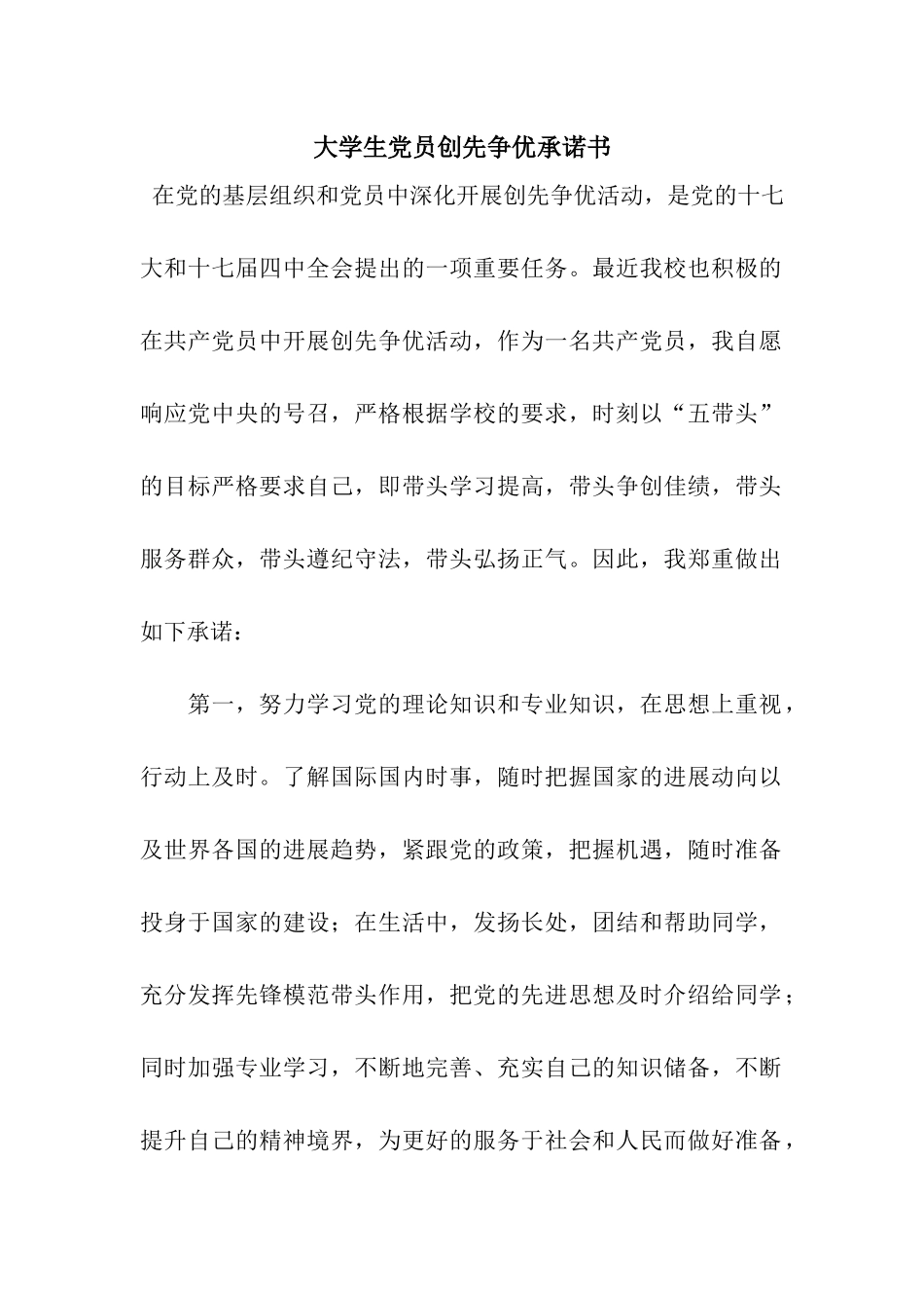 大学生党员创先争优承诺书_第1页