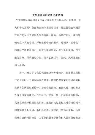 大学生党员创先争优承诺书