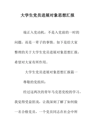 大学生党员发展对象思想汇报--精编范文