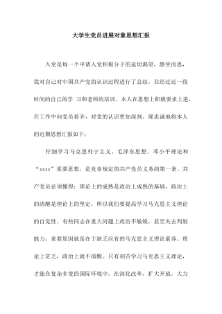 大学生党员发展对象思想汇报