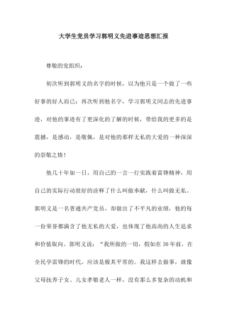 大学生党员学习郭明义先进事迹思想汇报