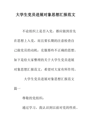 大学生党员发展对象思想汇报范文--精编范文