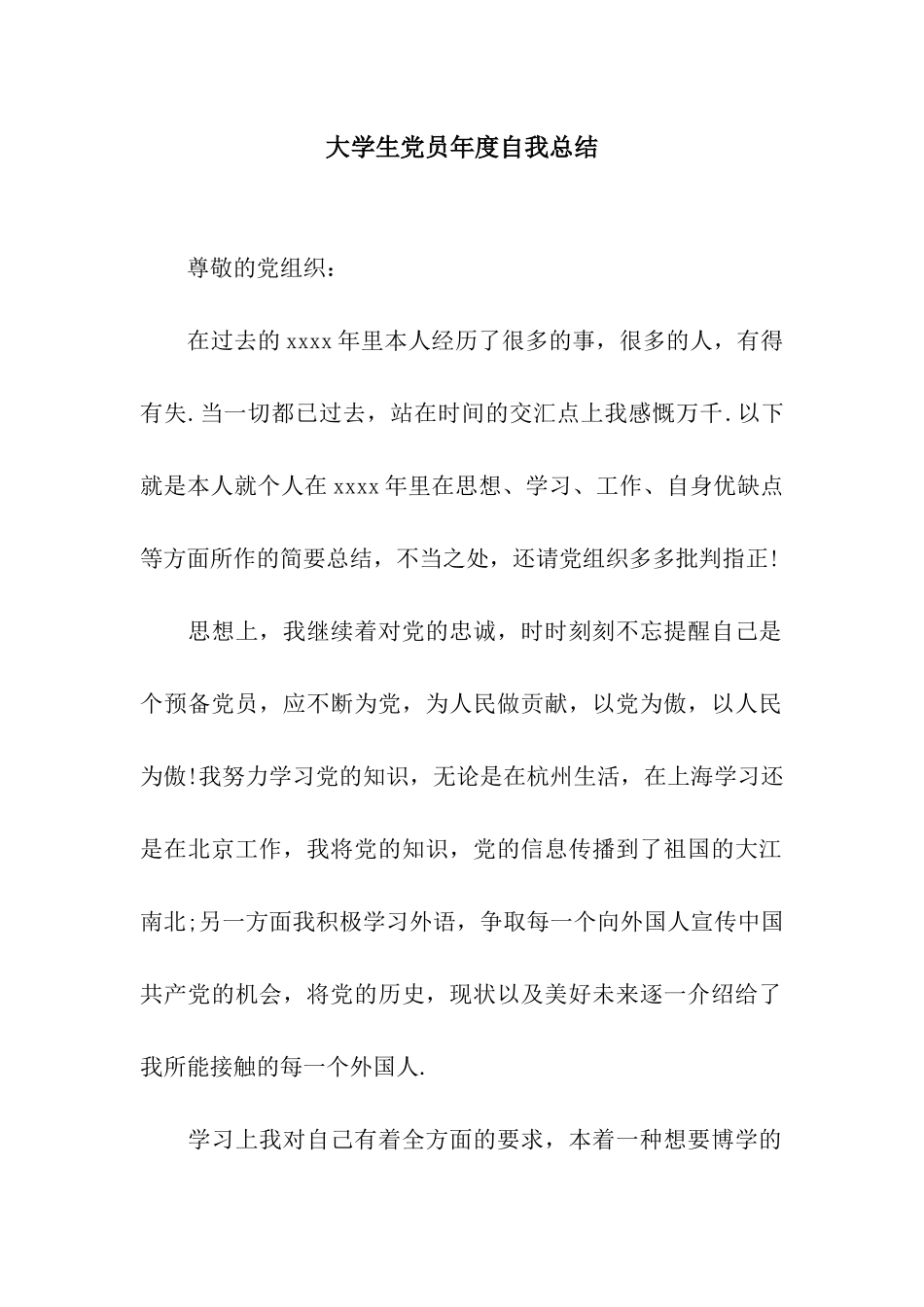 大学生党员年度自我总结_第1页